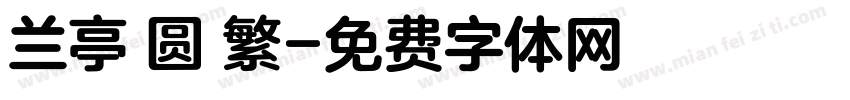 兰亭 圆 繁字体转换